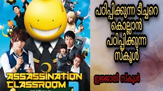 Assasination Classroom Full Movie Malayalam Explanationmoviesteller3924Movie Explained In Malayalam [upl. by Noicpecnoc]