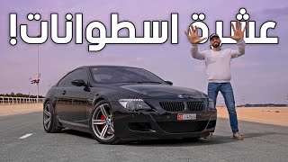 أكثر محرك اسطوري في تاريخ بي ام دبليو BMW M6 V10 [upl. by Photina858]