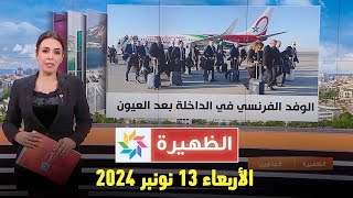 الظهيرة  الأربعاء 13 نونبر 2024 [upl. by Mailiw]