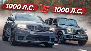 1000 лс MercedesAMG G63 vs 1000 лс Jeep TRACKHAWK Схватка года [upl. by Enitsirc]