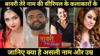 Bawri Tere Naam Ki TV serial all cast real name real age [upl. by Yht]