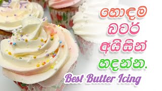 හොදම බටර් අයිසින් හදමු  Best butter icing recipe [upl. by Amoihc]