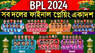 BPL 2024  All Teams Final Playing 11  All Teams Playing XI BPL 2024  বিপিএল ২০২৪ প্লেয়িং একাদশ [upl. by Gabrielli]