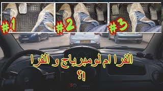 هل نستعمل لفرا مع لومرياج او لفرا وحدو ؟التغلب على الخوف في السياقة 3 [upl. by Asek]