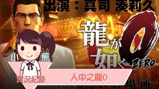 【小熊】人中之龍0  PART 202 20160718 [upl. by Quenna]