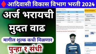 आदिवासी विकास विभाग भरती अर्ज भरण्याची तारीख वाढून दिली आहे 🎉  adivasi vikas vibhag bharti 2024 [upl. by Ecaj]