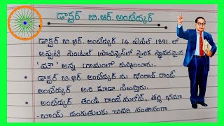 BRAmbedkar Biography in Telugu  10 lines on Ambedkar in Telugu 2023  Ambedkar [upl. by Flessel]