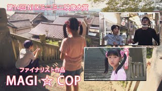 MAGI☆COP／第14回NHKミニミニ映像大賞・ファイナリスト作品／2016年 [upl. by Wiedmann20]