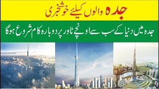 World Largest Building Jeddeh Tower Construction Start Again  Future Of KSA  Arab Urdu Tv [upl. by Mayworm]