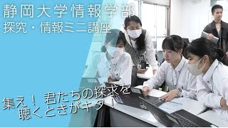 高校生 探究・情報ミニ講座 静岡大学情報学部 202485 [upl. by Atiken5]