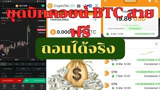 ขุดบิทคอยน์ BTC ด้วยมือถือ ถอนBTC NC Wallet หาเงินออนไลน์ cryptocurrency [upl. by Clark]