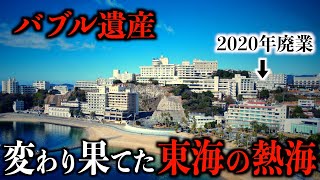 【生けるバブル遺産】愛知の人気温泉地に行くと廃墟が点在その理由は？ [upl. by Xonel218]