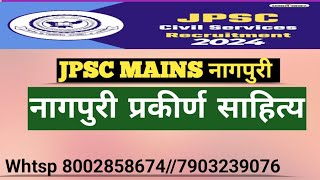 नागपुरी प्रकीर्ण साहित्यJPSC MAINS NAGPURI सम्पूर्ण विश्लेषणव्हाट्सअप 80028586747903239076 [upl. by Ecinue]