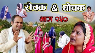 Rochak and Ghochak New episode 250 रोचक एण्ड घोचक Pradip Sing Bijay Das Sunita Paswan [upl. by Arikaahs]