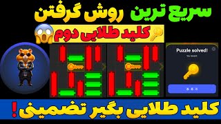 سریع ترین روش گرفتن کلید جدید همستر 😍 معما مینی گیم همستر کلید طلایی بگیر تضمینی  HAMSTER KOMBAT [upl. by Donaghue650]