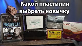 КАКОЙ ПЛАСТИЛИН ЛУЧШЕ ДЛЯ ЛЕПКИ Monster Clay NSP Chavant Castilene скульптурный пластилинquotГАММАquot [upl. by Rox]