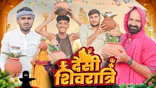 देसी शिवरात्रि ।। Shivratri special comedy video ।।marwadimasti [upl. by Ijar857]