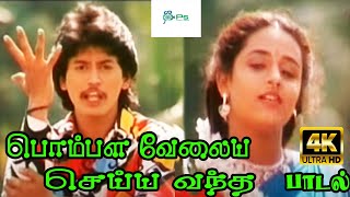 பொம்பள வேலைய  Pombala Velaiya S P B S Janaki kathal H D Video Song [upl. by Ahsatin786]