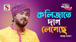 কলিজাতে দাগ লেগেছে  Kolijate Dag Legeche  Gamcha Palash  New Song 2024  Channel S Music [upl. by Egief]