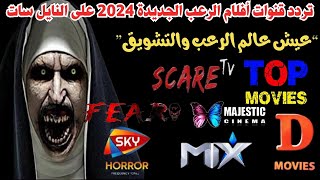 تردد قنوات أفلام الرعب الجديدة 2024 على النايل سات تردد قناة توب موفيز تردد قناة Scare TV [upl. by Otilopih]