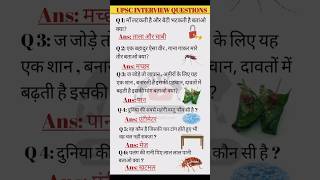 Top upsc interview questions। interesting questionsupsc ias shorts interestinggk important [upl. by Ehcrop]