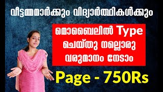 1 Page  750Rs  തുടക്കക്കാർക്ക് Daily Earn ചെയ്യാവുന്ന Typing Job  Online Job Malayalam  WFH [upl. by Matthia]