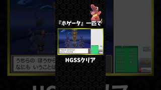 HGSSを『ホゲータ』だけでクリアする！！ [upl. by Lula85]