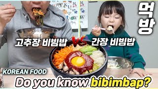 아빠와 딸  양푼이 비빔밥 먹방 예콩이TV BIBIMBAP mukbang [upl. by Stanleigh838]