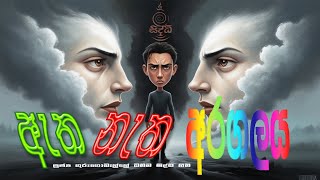 ඇත සහ නැත  dhammasiddhi [upl. by Havard]