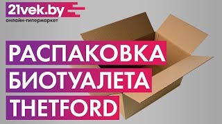 Распаковка  Портативный биотуалет Thetford Porta Potti Qube 165 Luxe [upl. by Emlynn912]