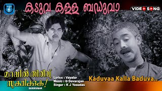 Kaduva kalla baduva  Video Song Maravil thiruvu sookshikkuka  Adoor bhasi  Bahadoor [upl. by Nairret]