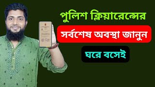 পুলিশ ক্লিয়ারেন্স স্ট্যাটাস চেক করার সর্বশেষ নিয়ম। Latest Rules for Checking Police Clearance Status [upl. by Nryhtak]