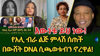 የድምፃዊ አሊ ብራ ልጅ ምላሽ ሰጠችየውሸት DNA ነው የያዙት ክፍል 1 shegerinfo Ethiopia Meseret Bezu [upl. by Deeanne]