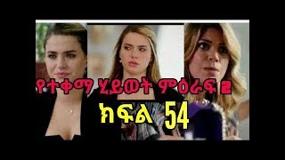 የተቀማ ህይወት ምዕራፍ 2 ክፍል 54 Yetekema hiwot season 2 part 54 [upl. by Alimak]