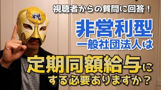 非営利型一般社団法人は定期同額給与にする必要あるの？【視聴者からの質問に答えます！】教えてタックスマスク [upl. by Eidnas854]