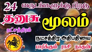 Dhanush rasi moolam star palan தனுசு ராசி மூலம் நட்சத்திரம் 24 வருடங்களுக்கு பின் கிடைக்கும் யோகம் [upl. by Kruter]