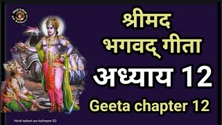 Bhagwat geeta adhyay 12  श्रीमद भगवद् गीता अध्याय 12  Geeta saar chapter 12  Geeta l Shri krishna [upl. by Aron]