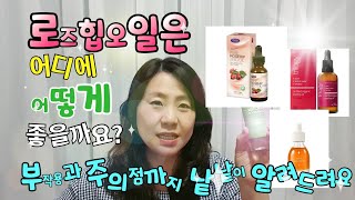 로즈힙오일 효과가 어마어마해서 다 말하기도 입아프네요로즈힙오일 [upl. by Zeidman]