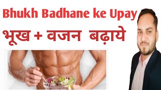 भूख कैसे बढ़ाए। भूख बढ़ाने के तरीके। How To Increase Appetite। Bhukh Badhane Ke Upay। बजन कैसे बढ़ाए। [upl. by Amador]