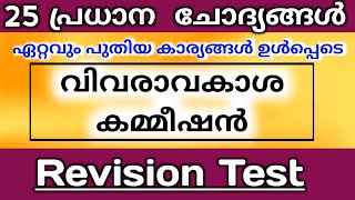 PSC 10th Level Preliminary 2022  വിവരാവകാശ കമ്മീഷൻ 2005 l Right to Information Commission 2005 [upl. by Cecilla]