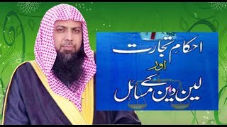 اصول تجارت usool e tejarat by Qari Sohaib Ahmed Meer Muhammadi [upl. by Zedecrem8]