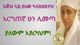 እጅህ ላይ ያለው ካላስደሰተህ እርግጠኛ ሁን ሊመጣ ያለውም አያረካህም [upl. by Joseph]