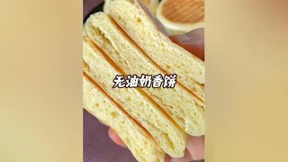 无油无糖的奶香饼，做过一次就想做第二次，像面包一样好吃 妈呀太香了 发面饼 在家做美食 [upl. by Suedama]