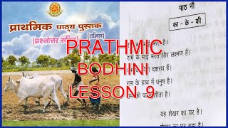 PRATHMIC BODHINI LESSON 9  PRATHMIC LESSONS IN TAMIL  PRATHMIC PATYA PUSTAK  SPOKEN HINDI [upl. by Tini713]