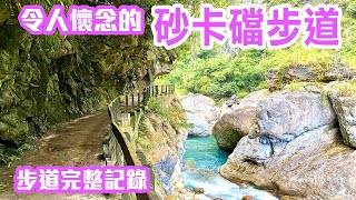 【花蓮景點】令人懷念的太魯閣「砂卡礑步道」 完整記錄  Hualien Taroko Shakadang Taiwan [upl. by Dajma]