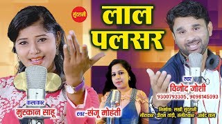 Lal Pulsar Ma  लाल पल्सर मा  Vinod Bhaddri Joshi  9300793305  9098145093  CG Song 2018 [upl. by Meaghan]