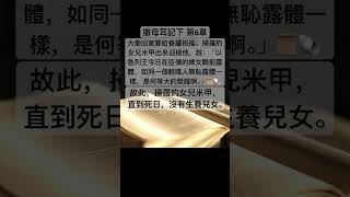 聖經 撒母耳記下，大衛回家要給眷屬祝福；掃羅的女兒米甲出來迎接他 shorts short 聖經 [upl. by Htilil]