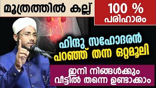 മൂത്രത്തിൽ കല്ല് ഹിന്ദു സഹോദരൻ പറഞ്ഞ് തന്ന ഒറ്റമൂലി ഇതാ [upl. by Scot]