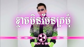 🌀បទថ្មីល្បីក្នុងTikTok  ខ្ញុំខ្លាចមែនខ្លាចមិនមែនក្រមុំ  Remix Hip Hop Trap [upl. by Hahcim761]