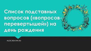 Список вопросов перевертышей на день рождения [upl. by Adnolaj695]